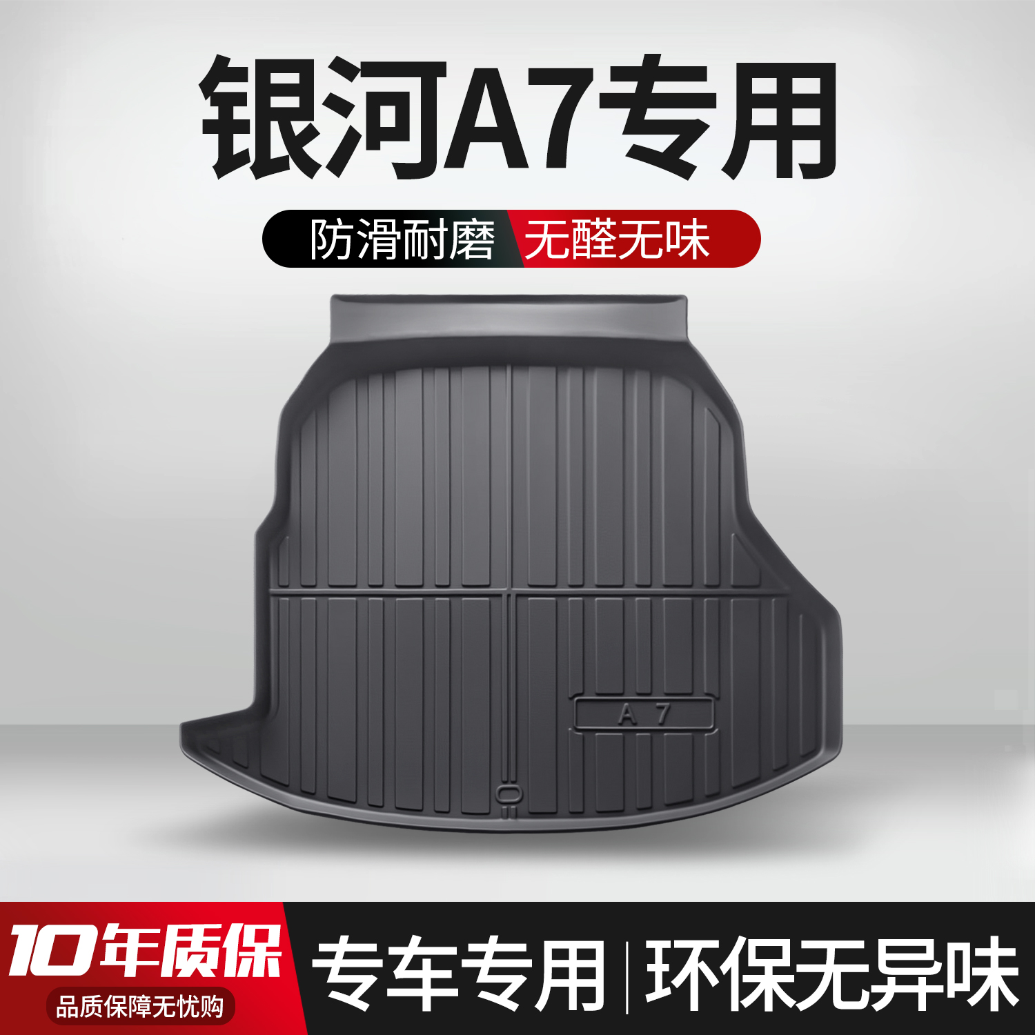 【官方正品】银河A7后备箱垫