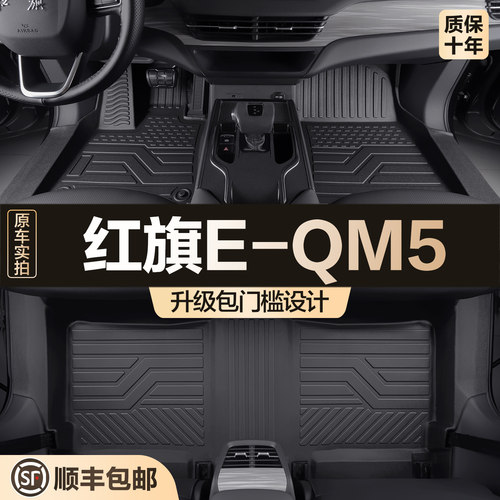 【官方正品】红旗E-QM5TPE脚垫
