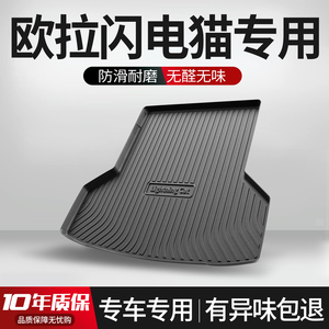 【官方正品】欧拉闪电猫后备箱垫
