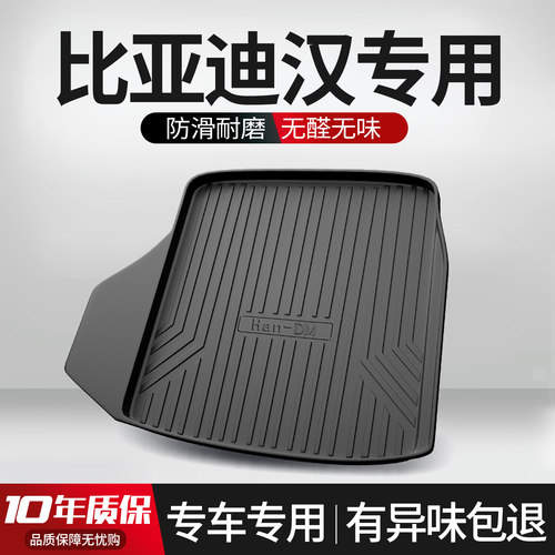 【官方正品】比亚迪汉后备箱垫