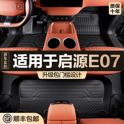 【官方正品】启源E07TPE脚垫