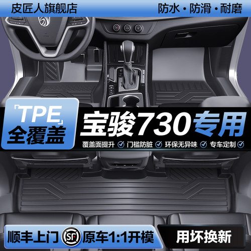 【官方正品】宝骏730TPE脚垫