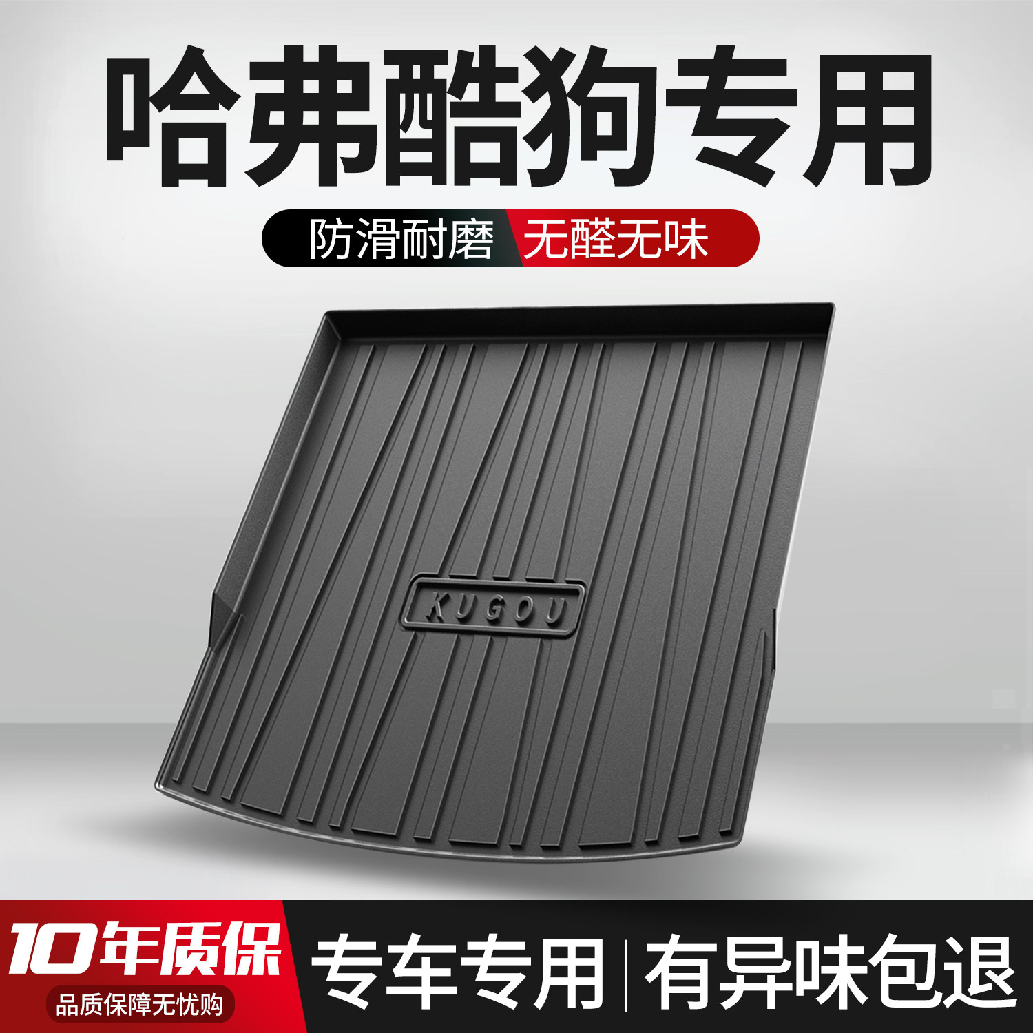 【官方正品】哈弗酷狗后备箱垫