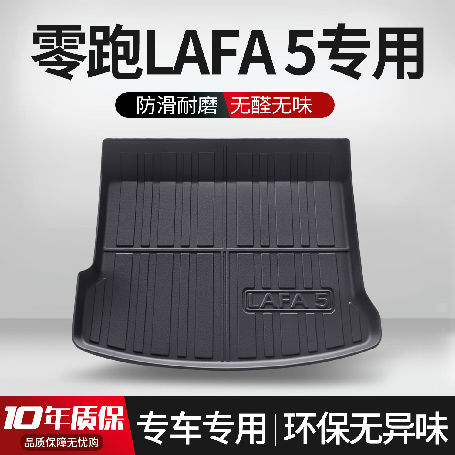 【官方正品】零跑LAFA5后备箱垫图片