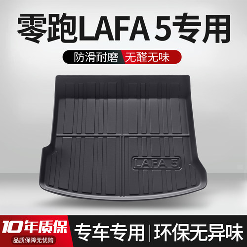【官方正品】零跑LAFA5后备箱垫