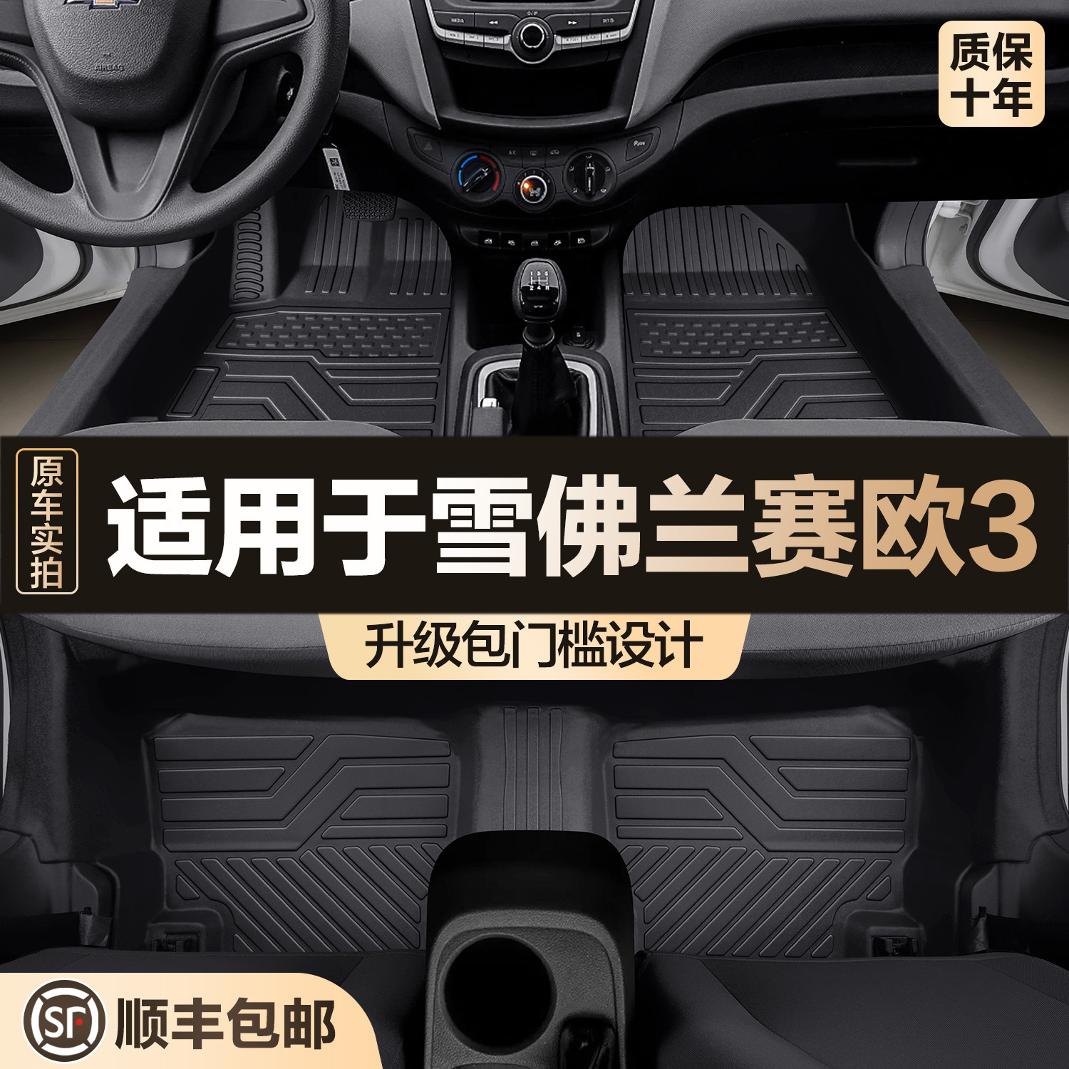 【官方正品】雪佛兰赛欧TPE脚垫