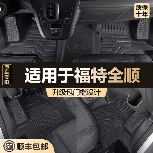 【官方正品】福特全顺TPE脚垫