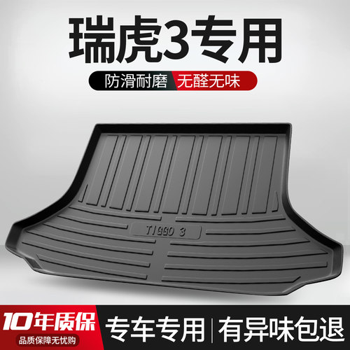 【官方标配】奇瑞瑞虎3后备箱垫