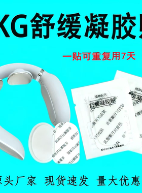 适配SKG颈椎按摩器配件4098舒缓凝胶贴片颈部PGG按摩仪K356电极片