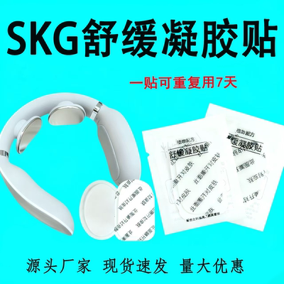 SKG颈椎按摩器舒缓凝胶贴片
