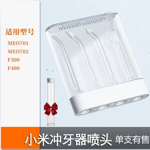 适用小米MEO701 F300冲牙器标准喷头米家洗牙器通用替换喷头喷嘴