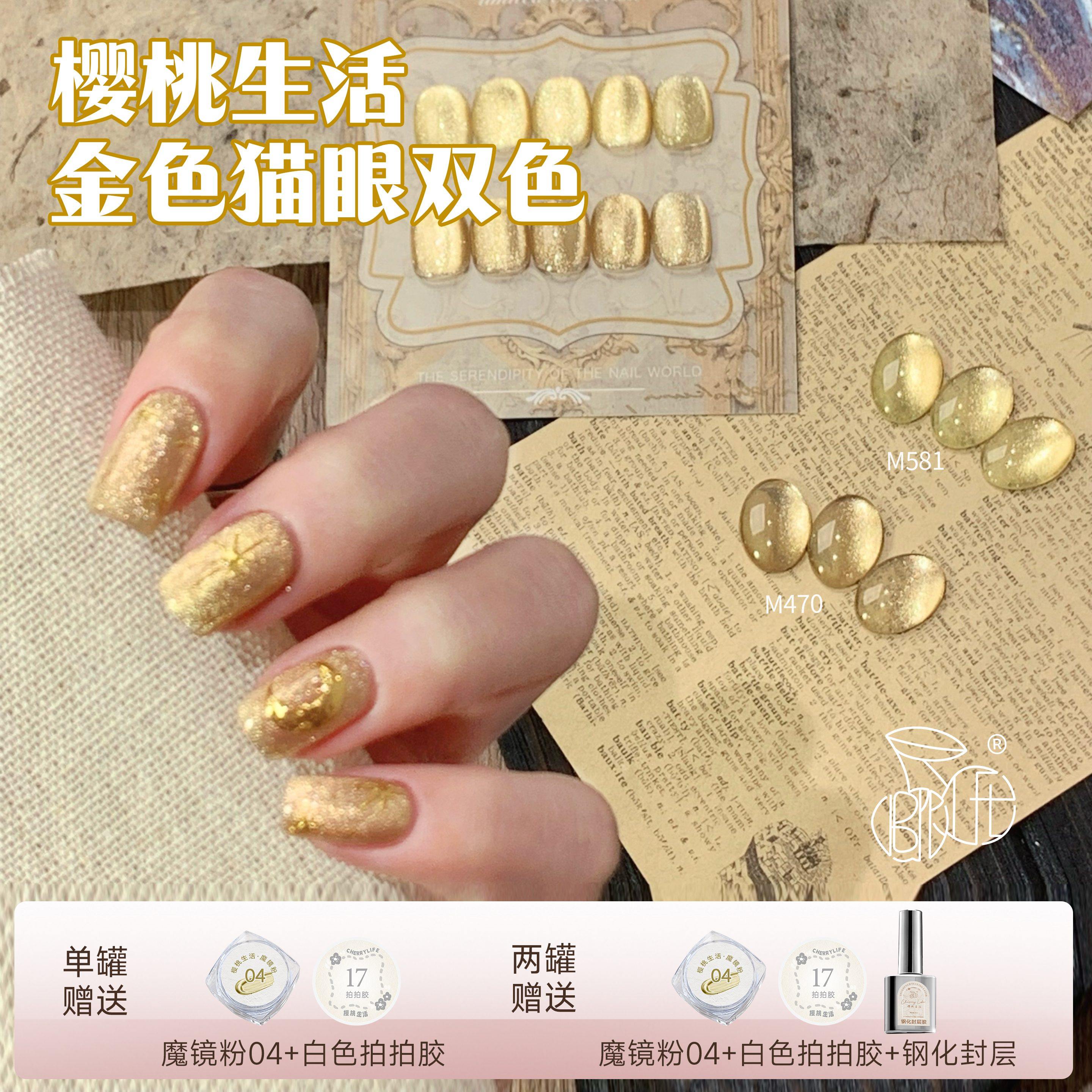 樱桃生活金色猫眼双色爆闪细闪显白玻璃珠光疗甲油胶美甲店专用