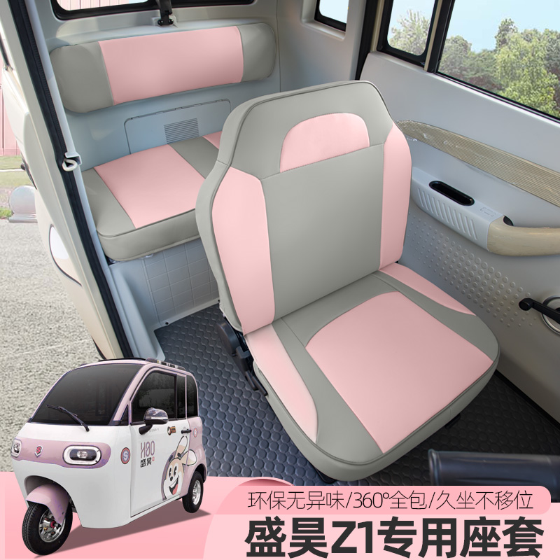 盛昊Z1C1雷迈Q1电动四轮车座套三轮车全包座垫四季通用可爱定制