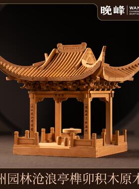 晚峰苏州园林沧浪亭榫卯积木原木版中国古建筑模型榫牟拼装教具