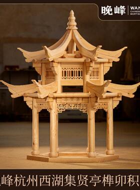 晚峰杭州西湖集贤亭榫卯积木模型大型古建筑模型榫牟斗拱教具礼品