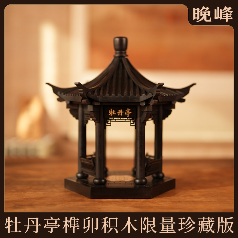  晚峰牡丹亭紫光檀榫卯积木玩具中国古建筑手工拼搭斗拱益智教具