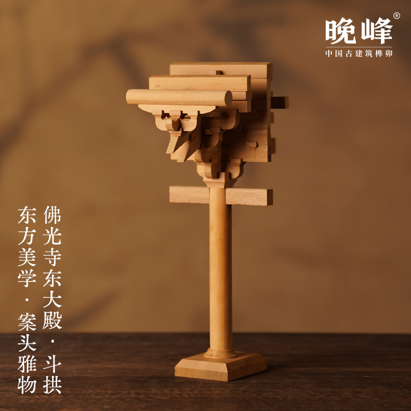 晚峰大唐佛光寺柱头斗拱积木礼盒中国古建筑榫卯模型礼品益智教具