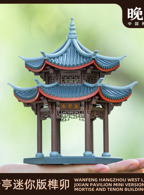 晚峰西湖集贤亭榫卯积木中国古建筑模型斗拱玩具益智拼搭教具礼物