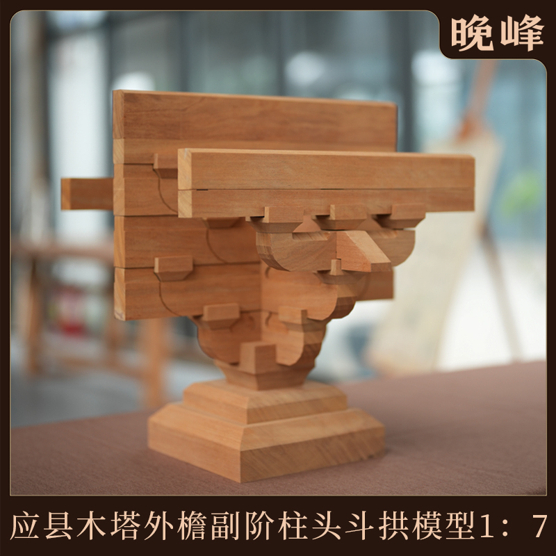 晚峰应县木塔外檐副阶柱头斗拱模型