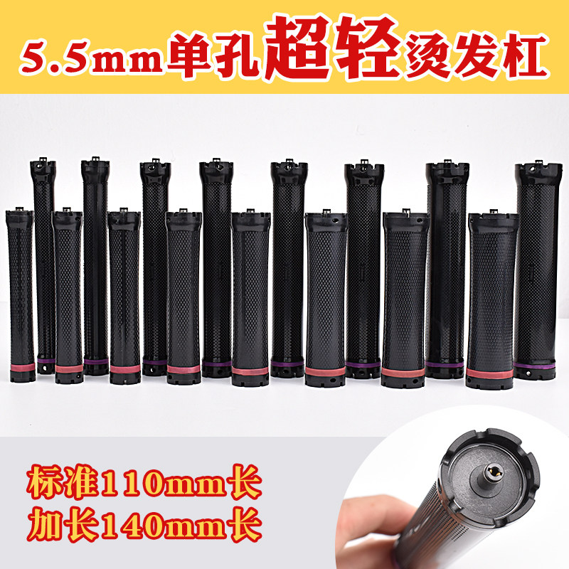 超轻单孔加长热烫杠子24V140mm长单孔烫发杠双号卷杠标准长110mm