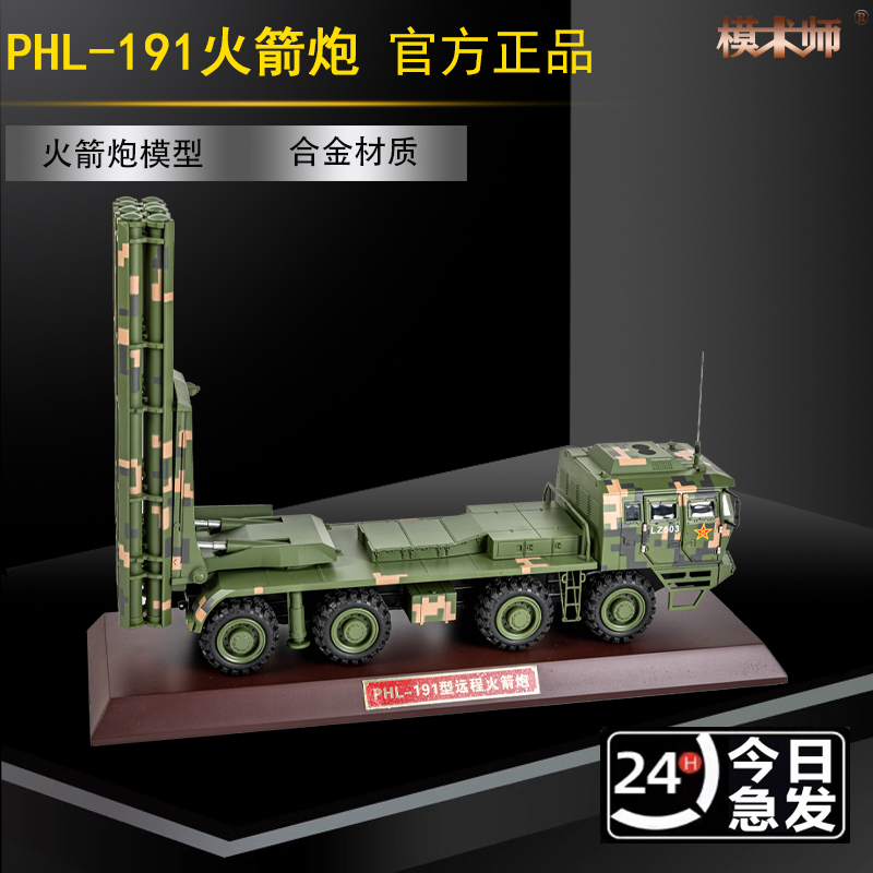 132PHL-191型远程火箭炮模型