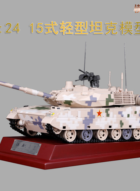 1:24阅兵ZTQ15式轻型坦克模型合金仿真成品主战坦克军事摆件礼品