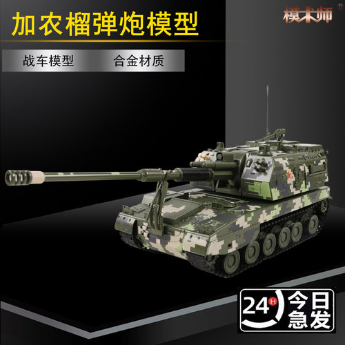 模术师150合金迷彩榴弹炮模型