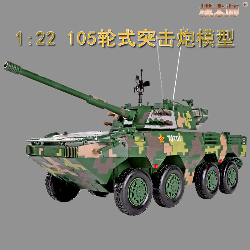 1:22 105mm轮式自行突击炮仿真模型合金火炮装甲车坦克车战车收藏