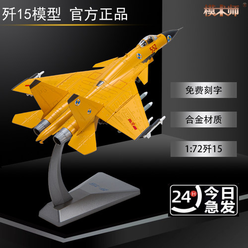 歼15航母舰载战斗机飞机模型