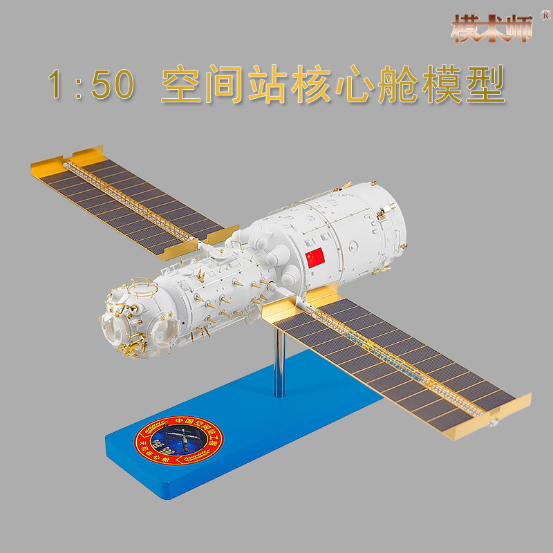 1:50空间站模型天和核心舱合金仿真神舟十二号航天飞机纪念礼品