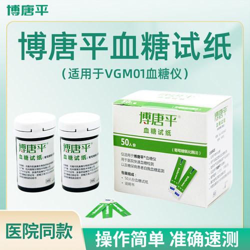 博唐平血糖测试仪试纸VGS01