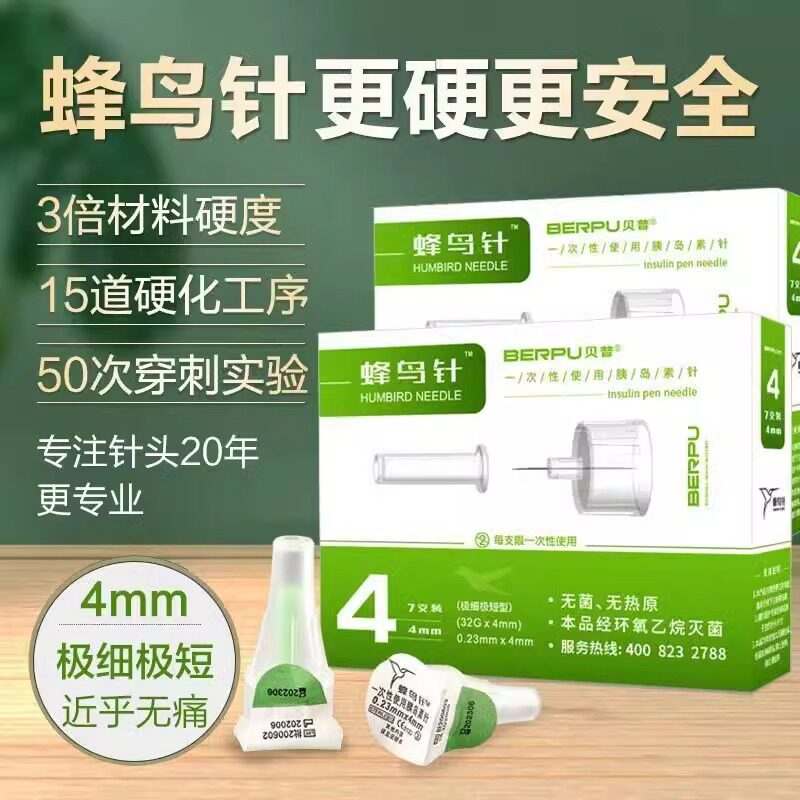贝普蜂鸟针4mm胰岛素针头通用诺和德谷利拉鲁替尔依柯一次性针头