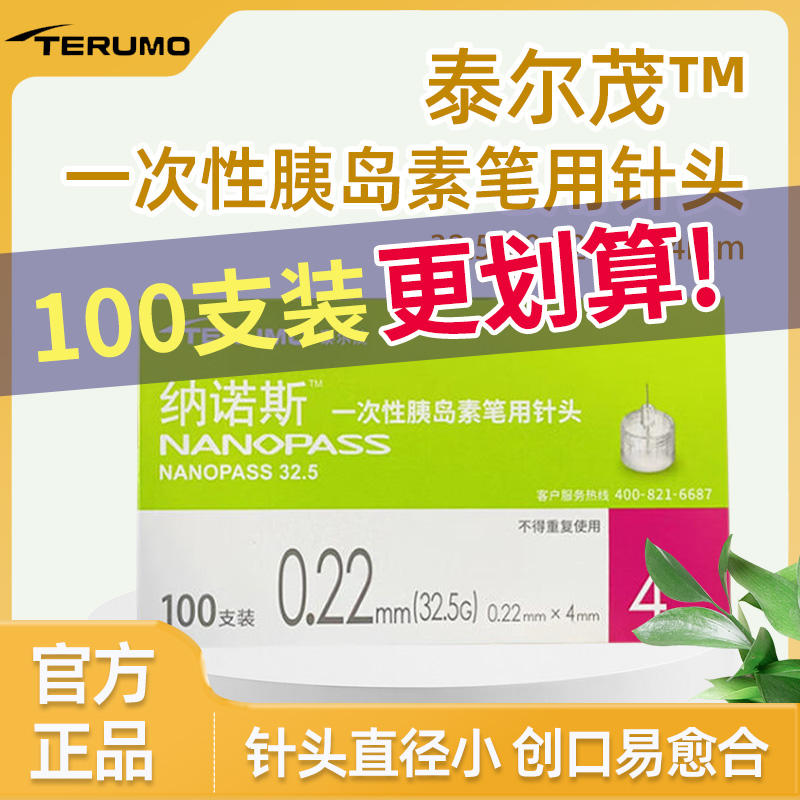 泰尔茂32.5G一次性胰岛素针头4