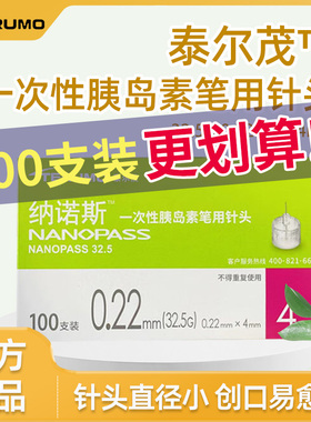 泰尔茂32.5G纳诺斯一次性胰岛素笔用针头0.22mm*4mm*7支/盒通用