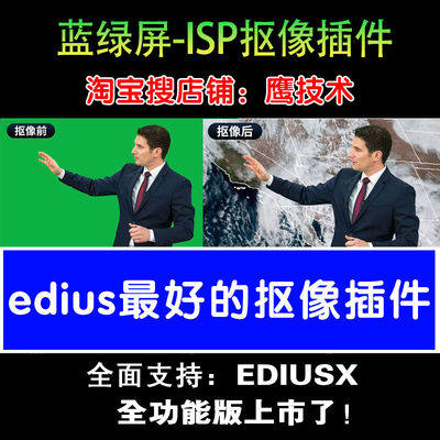 EDIUSX抠像插件/IPS/直播扣像/蓝屏绿屏背景 录播