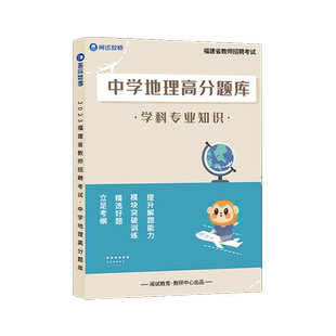 闽试教育学科高分题库福建省专用