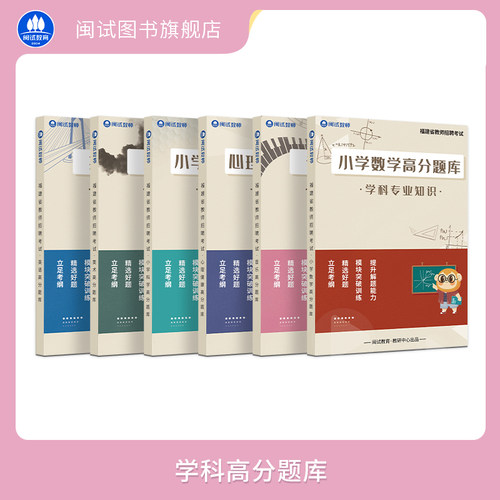 闽试学科高分题库刷题