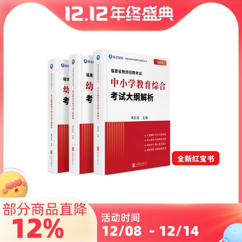 福建教师招聘闽试红宝书