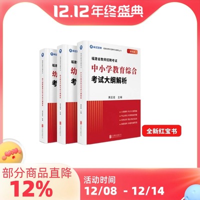 福建教师招聘闽试红宝书