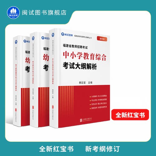 福建教师招聘闽试红宝书