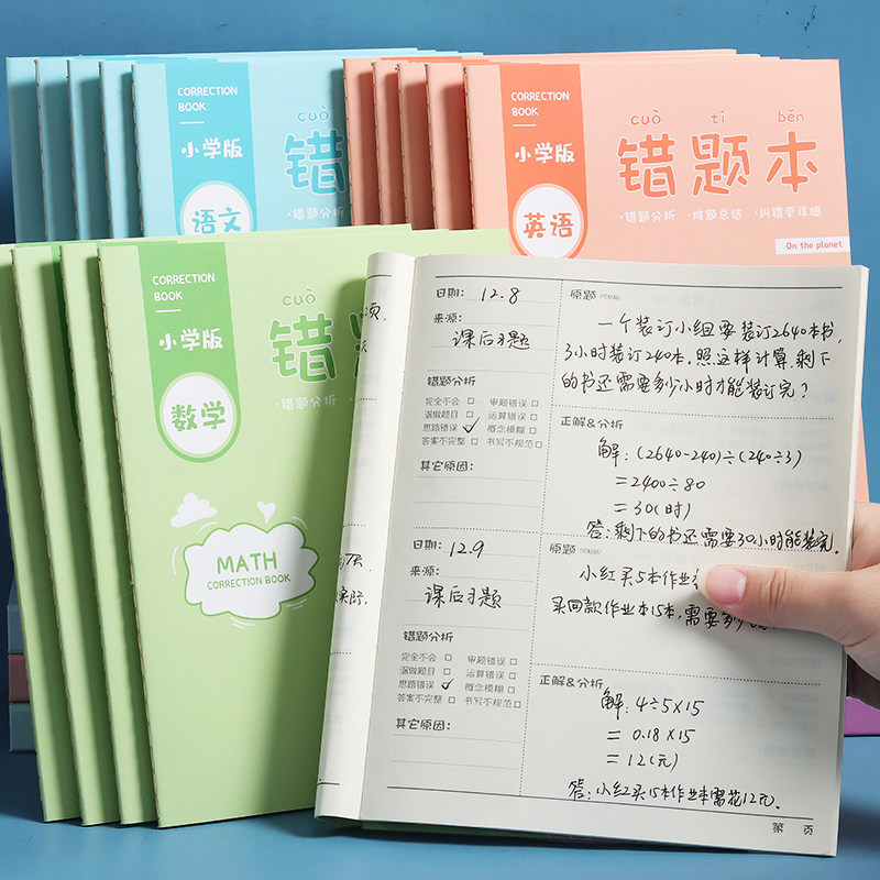 错题本小学纠错本子小学生一年级二年级三年级集数学语文英语改错纠正