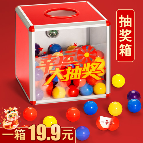 铝合金抽奖箱送100个抽奖球