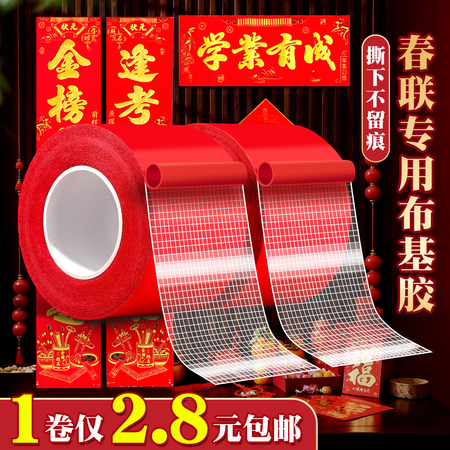 贴春联对联双面胶网格布基胶带强力无痕高粘度胶布无痕胶门对婚庆婚房装饰气球喜字福字年画地毯地垫固定墙面,文具电教/文化用品/商务用品,胶带/胶纸/胶条,淘宝优惠券,粉丝福利购,淘宝优惠卷