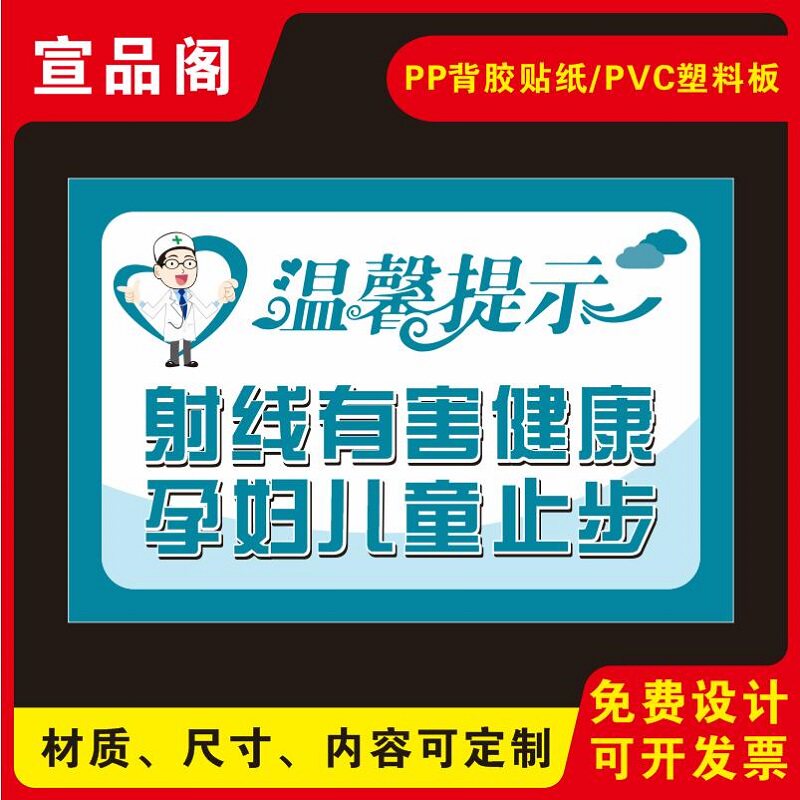 医院放射科x射线室的温馨提示标语贴纸墙贴标识牌射线有害健康孕妇