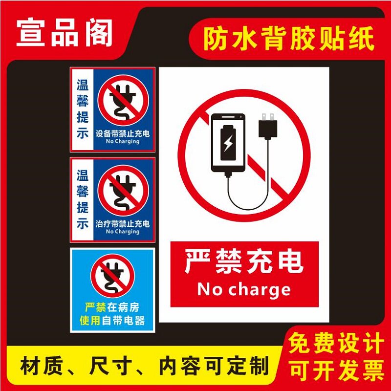 医院温馨提示标识贴纸标识牌病房内禁止充电使用自带电器设备带禁止手机充电治疗带插座有氧严禁充电安全提示