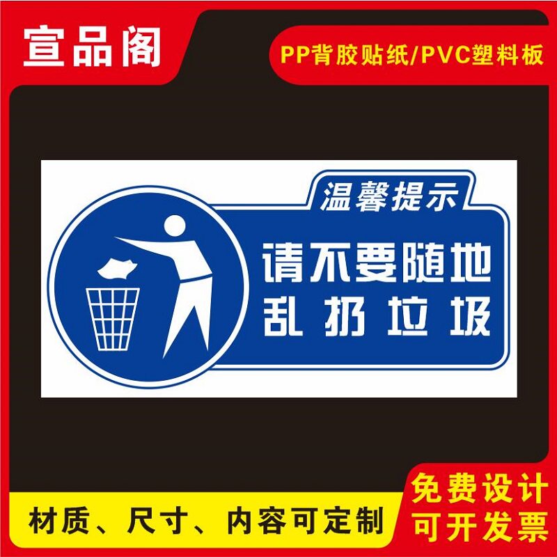 提示贴纸公共场所注意卫生请勿乱扔垃圾杂物温馨提示标语标示可定制
