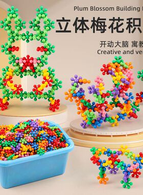 3D梅花积木儿童大号雪花积木幼儿园拼插拼装男女孩雪花片益智玩具