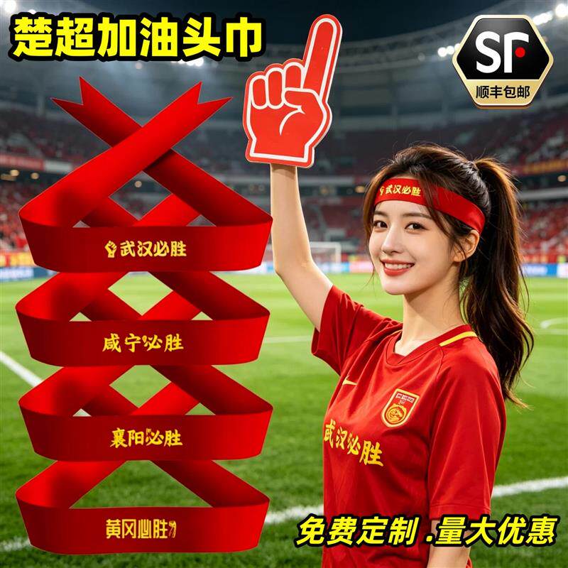 球迷助威用品楚超加油头巾应援物料足球比赛拉拉队氛围感道具厂家