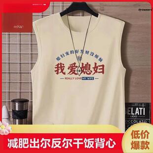四大皆空t恤出尔反尔干饭言出必行背心男夏天无袖大码冰红茶厂家