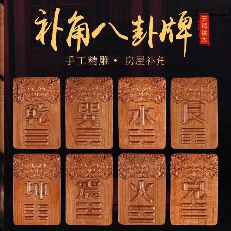 桃木补角牌房屋缺角装饰挂件八卦